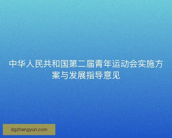 中华人民共和国第二届青年运动会实施方案与发展指导意见